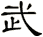 武