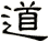 道