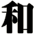 和