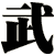 武