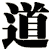 道