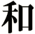 和