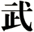 武