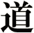 道