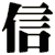 信
