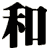和