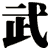 武