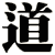 道