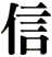 信