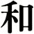 和