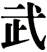 武