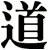 道