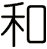 和