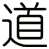 道