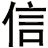 信