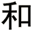 和