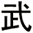 武