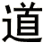 道