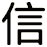 信