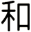 和