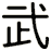 武