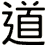 道
