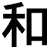 和