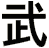 武