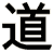 道