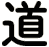 道