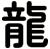 龍