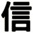 信