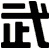 武
