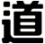 道