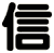 信