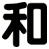 和