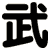 武