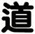 道