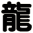 龍