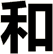 和