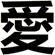 愛