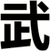 武