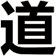 道