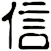 信