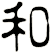 和