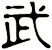 武