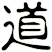 道