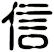 信
