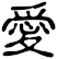 愛