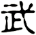 武